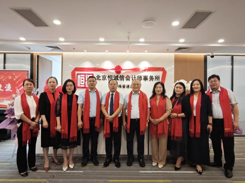 榮耀啟航：北京恒誠信會計師事務(wù)所特普轉(zhuǎn)制揭幕儀式暨新址喬遷盛典圓滿舉行3.jpg