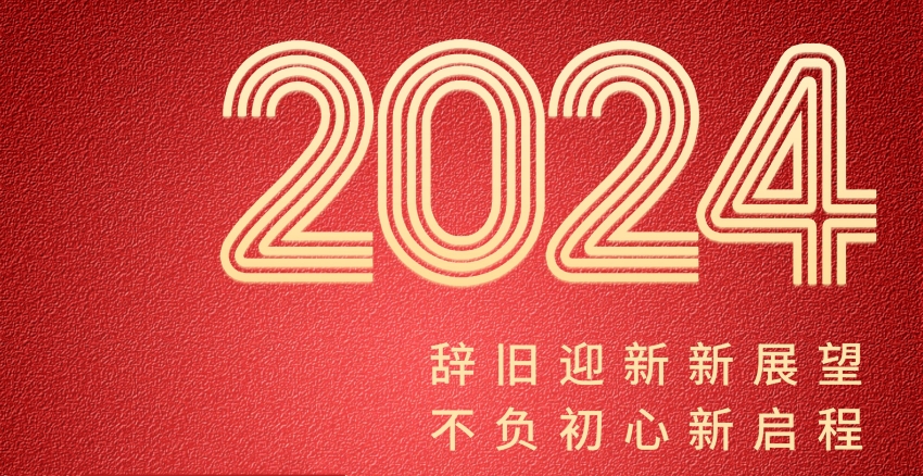 恒誠信集團(tuán)2024年新年賀詞┃錨定新目標(biāo) 奔赴新征程.jpg