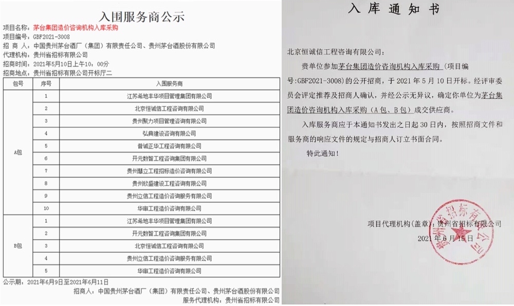 1741847068454053.jpg 賀北京恒誠信工程咨詢有限公司入庫茅臺集團(tuán)造價(jià)咨詢機(jī)構(gòu)服務(wù)商1.jpg