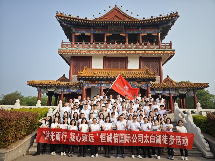 1741860183444835.jpg 恒誠信國際公司開展“沐光而行 凝心致遠(yuǎn)”踏春徒步團(tuán)建活動(dòng).jpg