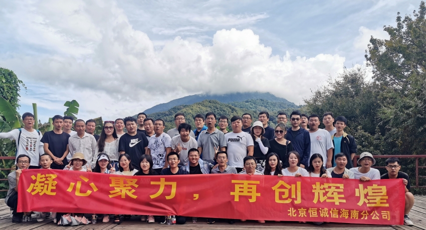 凝心聚力，再創(chuàng)輝煌——恒誠信海南分公司組織迎雙節(jié)團(tuán)建活動(dòng).jpg