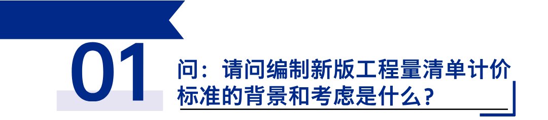 《建設(shè)工程工程量清單計價標(biāo)準(zhǔn)》發(fā)布，引領(lǐng)工程造價管理新變革1.png