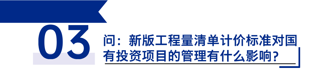 《建設(shè)工程工程量清單計價標(biāo)準(zhǔn)》發(fā)布，引領(lǐng)工程造價管理新變革3.png