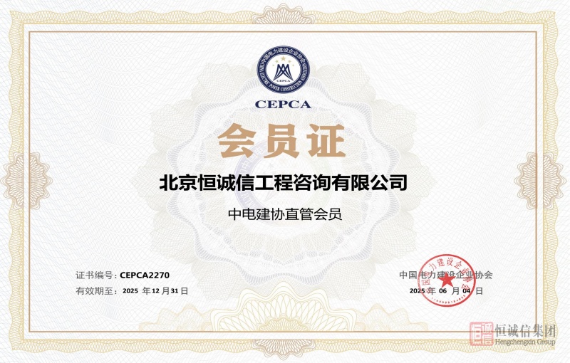 中國電力建設協(xié)會會員證書-逐頁轉(zhuǎn)圖片_副本.jpg